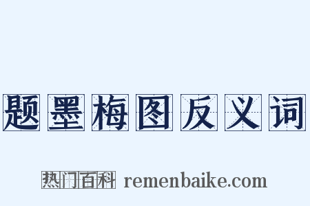 题墨梅图反义词是什么意思的图片